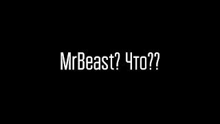 MrBeast? Что??