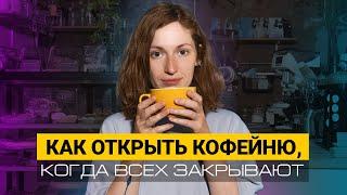 Открыла успешную кофейню Фи/Phi и облажалась с налогами. Секреты кофейного бизнеса // Ростов-на-Дону