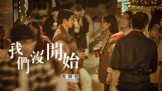 周興哲Eric Chou《我們沒開始 We never started》Official Music Video