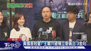 黃國昌剋星? 王義川遞補立委飆出「3金句」｜TVBS新聞 @TVBSNEWS01