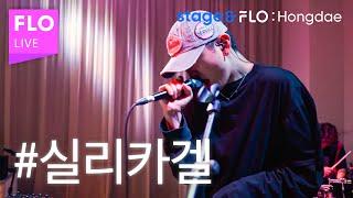 (Live) 실리카겔(Silica Gel) - Kyo181 [stage&FLO:Hongdae]