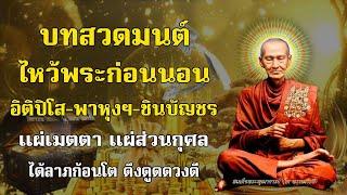 บทสวดมนต์ไหว้พระก่อนนอน แผ่บุญ แผ่กุศล ขออโหสิกรรม I เสริมพลังชีวิต ชีวิตดีขึ้นเหมือนมีปาฏิหาริย์