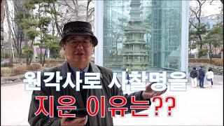 원각사로 사찰명을 지은 이유는?? 국보 제2호 원각사지 10층 석탑 설명 1편