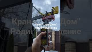 кран "СтройДом" #домизгазобетона #кран #своимируками #дом #кровля #shorts #shortvideo