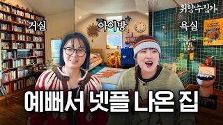 상상이 현실로 이루어지면 이런 집이 나옵니다🪄경주 단독주택 파란집ㅣ취향수집가 Ep. 15