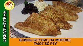 Вкусные блины на молоке без яиц Как приготовить блины без яиц