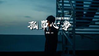 en - 孤單心事（治愈男聲版）『愛你是孤單的心事 多希望你對我誠實，一直愛著你 用我自己的方式。』【動態歌詞MV】