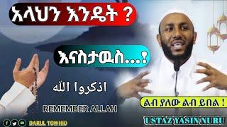 አላህን እንዴት ? እናስታዉስ...! اذكروا الله Ustaz Yasin Nuru አዲስ ዳዋ Amharic Dawa 2023