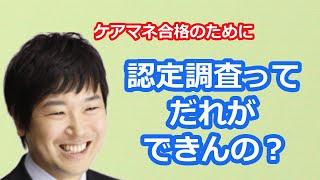 【最新版】【ケアマネ受験対策】馬淵敦士のケアマネ受験対策講座（要介護・要支援認定の認定調査）