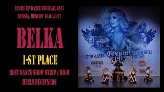 BeLKa | BEST STRIP / HIGH HEELS TEAM BEGINNERS | FRAME UP DANCE FEST 2017 [OFFICIAL VIDEO]