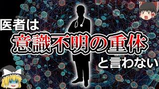 【がんと癌は違う病気】勘違いされている科学用語【ゆっくり解説】【雑学】