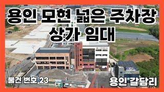 용인 처인구 모현 상가임대 다양한 평수 4차선 도로접 광고효과 최고