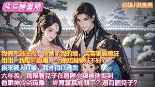 我假死逃生，他刨了我的墳，笑容狠厲瘋狂：姐姐，我娶妳爲妻，今晚就洞房好不好？ 後來我被人打暈，才得以逃脫。六年後，我帶著兒子在邊陲小鎮被他捉到。他眼神冷淡疏離：妳竟成親了？還有個兒子？#有聲小說
