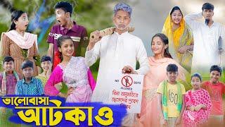 ভালোবাসা আটকাও । Valobasha Atkao । Bangla Natok । Riyaj & Salma । Palli Gram TV Latest Video