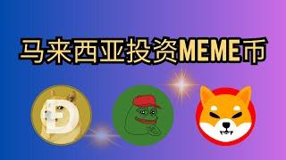 马来西亚如何购买Meme币？Hata Malaysia可以买到Dogecoin、Shiba、Pepe meme coin! |  如何操作及平台优劣分析 #meme #crypto #bitcoin