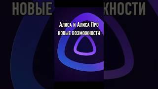 Алиса Про на Яндекс Станциях и не только новые возможности помощника с нейросетью YandexGPT