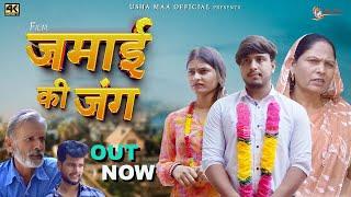 जमाई की जंग JAMAI KI JANG  | New Haryanvi Movie 2023 | Usha Maa,Rajveer Singh Dangi | New Film 2023