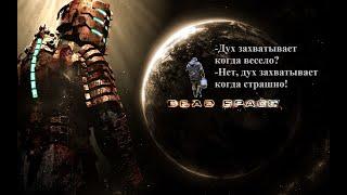 Dead Space | Мертвый Космос | прохождение | 1 часть