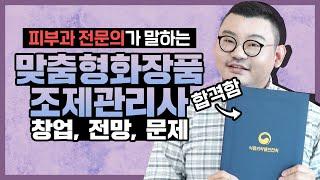 나만의 커스텀 화장품을 맞춰쓴다?! 맞춤형화장품 조제관리사! (솔직한 생각/시험부터 창업까지)