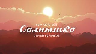 Сергей Куренков - Солнышко (new radio edit)