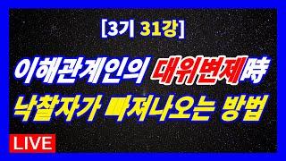 [3기 31강] 경매물건에서 이해관계인이 대위변제했을 경우 낙찰자가 빠져 나오는 방법 | 前소유자가 現임차인인 경우 대항력 및 배당순위 #경매강의 #경매라방 #내집마련 #지분경매