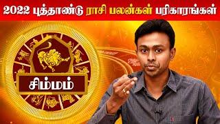 Simmam New Year Rasi Palan 2022 | சிம்மம் 2022 புத்தாண்டு பலன்கள் & பரிகாரங்கள் | Balaji Haasan