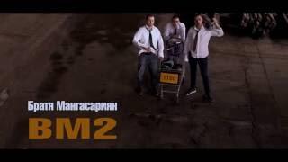 Братя Мангасариян - BM2 (official trailer) feat. Missher and Mirfiiori