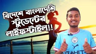 বিদেশে বাংলাদেশি স্টুডেন্টের লাইফস্টাইল।Kaunas,Lithuania.