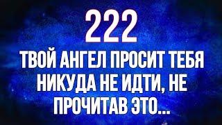 Твой Ангел Просит Тебя Никуда Не Ходить, Не Читая Это... Божье послание