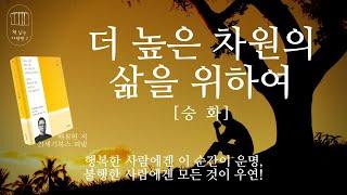 승화(더 높은 차원의 삶을 위하여)_책 읽는 다락방 J