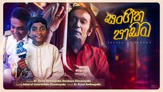 "සංගීත පාඩම" | Sangeetha Padama | Harshana Dissanayake | Victor Rathnayake | Somathilaka Dissanayake