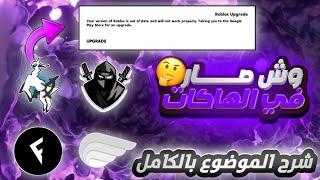 وش صار في الهاكات  شرح الموضوع بالكامل 