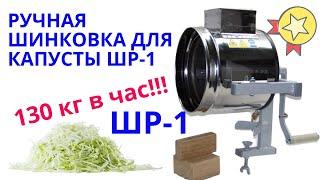 Ручная шинковка для капусты ШР-1