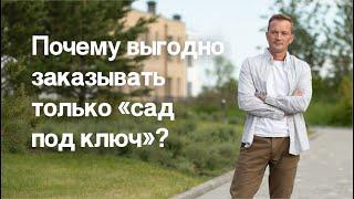 Сад под ключ Как сделать качественную реализацию ландшафтного дизайна?