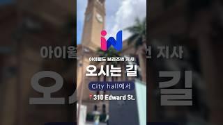 아이월드 “브리즈번” 지사 오시는 방법(1) City Hall에서 #호주유학원