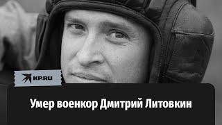 Военный журналист и обозреватель Дмитрий Литовкин умер в больнице