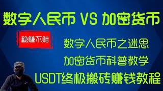 2023最全零基础加密货币交易使用教程，灰黑入门必修。稳定USDT搬砖套利方法。应对数字人民币的一线对策。 【啪啪雀出品】