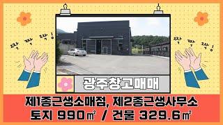 광주공장마루공인 / 광주창고매매 / 건물 329.6㎡