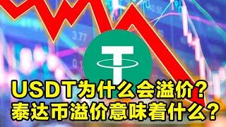 Tether(USDT)为什么会溢价？泰达币溢价意味着什么？影响USDT价格变动因素介绍