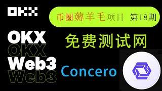 Concero零成本測試網手把手教學【幣圈免費薅羊毛 第18期】