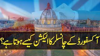 What is the Procedure of Oxford Chancellor Election ? | 24 News HD