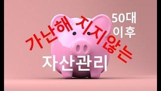 [돈파는가게] 50대 이후, 가난해 지지 않는 자산관리