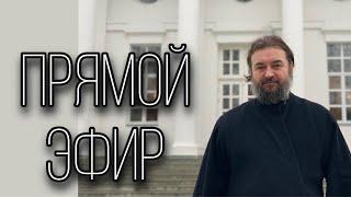 Ответы на вопросы. (25/04). Протоиерей  Андрей Ткачёв.