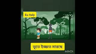 ভূতের কার্টুন,  মামা ভাগিনা,  Ghost Cartoon, Mama Bhagina. Bd funny video.