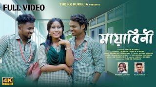 MAYABINI FULL VIDEO || মায়াবিনী || NEW PURULIA SAD SONG 2024 || SHANKAR TANTUBAI || THE KK PURULIA