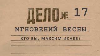 17 мгновений весны... Кто вы, Максим Исаев?