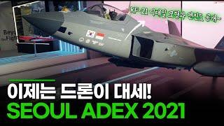 Now Dron's generation! SEOUL ADEX 2021! "KF-21 and Airshow"