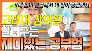 꽁꽁 잠긴 뇌의 자물쇠 손쉽게 푸는 방법 - 꼬꼬독#31 내 몸이 궁금해서 내 맘이 궁금해서