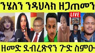 Live ነሹ መጸ መጸ/ ሄለንን ዳህላክን  ዘጋጥመን ዘሎ/ ጉድ ዘመድ ደብረጽየን/ ኩላ ንትግራይ ኣሳጊሮማ