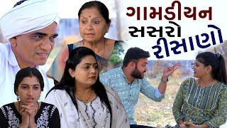 ગામડીયન સસરો રીસાણો/Full / Gamdiyan Sasro Risano / Gujarati Short Film / Surat Film /Natak/ serial